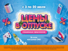 Акция в DNS - «Цены в отпуске!»