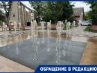 В семейном парке Цимлянска фонтан превратился в болото