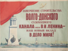В этот день 68 лет назад Волго-Донскому каналу присвоили имя Владимира Ленина