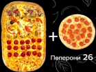  Товар дня: пицца «Пеперони 26» в подарок
