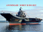«Атоммаш» мог помочь летчикам «Адмирала Кузнецова» научиться летать 