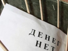 В отношении директора волгодонского «ДонЭлектроМонтаж» возбуждено уголовное дело за невыплату зарплаты