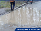 «Дети тонут в грязи»: волгодонцы просят устранить глубокую яму возле детского сада «Уголек» 