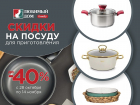 Скидки* до 40% на посуду уже ждут вас в «Любимый дом family**»