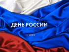 Как Волгодонск отметит День России 