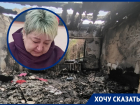 Выносила внучку на руках: потерявшая в результате пожара кров жительница Волгодонского района просит помощи