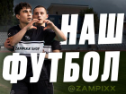 Горячая новость для любителей спорта: в Волгодонске появилась новая футбольная команда — «ZAMPIXX»*