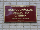 Организация Всероссийского общества слепых была создана в Волгодонске 58 лет назад 