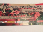 Стали известны имена обладателей «халявных» билетов на конкурс «Мисс Волгодонск-2015»