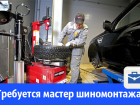 Требуется мастер шиномонтажа