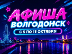 Куда сходить в Волгодонске с 5 по 11 октября: афиша мероприятий
