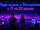 Куда сходить в Волгодонске с 17 по 23 августа: афиша мероприятий
