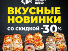 «Суши Шеф» объявляет два дня скидок на роллы-новинки