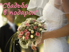 Читатели «Блокнота» выберут шестую пару финалистов проекта «Свадьба в подарок»