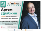 В Волгодонске состоится онлайн-встреча с известным писателем Артемом Драбкиным 