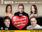 Знаменитые звезды театра и кино покажут спектакль «История большой любви» в Волгодонске