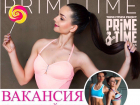 Популярный Международный фитнес-проект PrimeTime впервые в Волгодонске