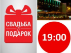 Финал проекта «Свадьба в подарок» состоится 30 августа на Комсомольской площади