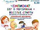 В Волгодонске сотни малышей примут участие во втором чемпионате «Бег в ползунках»