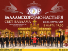 Хор Валаамского монастыря выступит в Волгодонске 