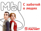 Надежная работа, стабильная зарплата: торговая сеть «Магнит» приглашает на работу сотрудников 
