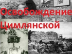 5 января Цимлянск отметит 83 годовщину освобождения от немецко-фашистских захватчиков