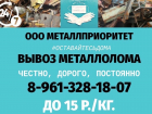 Соблюдайте режим самоизоляции, а компания ООО "Металлприоритет" вывезет металлолом за вас