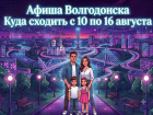Куда сходить в Волгодонске с 10 по 16 августа: афиша мероприятий