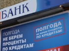 Волгодонск получил кредит от банка