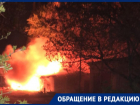 «А не целенаправленно ли это?»: волгодонцы жалуются на частые пожары в сараях в «старом» городе