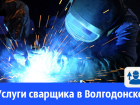 Опытный сварщик предлагает свои услуги волгодонцам 