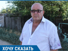 Я живу в городе "свиней", а не в Волгодонске, - пенсионер Николай Ткаченко