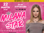 Если ваш ребёнок любит Milana Star* — этот концерт нельзя пропустить!