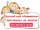 Детский клуб «Развивашка» приглашает юных волгодонцев на занятия