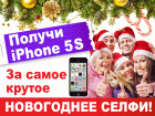  «Получи iPhone 5s за самое крутое новогоднее селфи»!