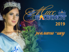 Стали известны имена 16 участниц конкурса «Мисс Блокнот Волгодонск-2019»