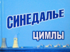 Об истории и людях Ростовской АЭС рассказывает «Синедалье Цимлы»