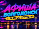 Куда сходить в Волгодонске с 14 по 20 сентября: афиша мероприятий