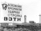  Календарь Волгодонска: в основании главного корпуса «Атоммаша» залили бетоном горсть монет 