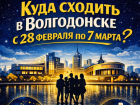 Куда пойти в Волгодонске с 28 февраля по 7 марта 