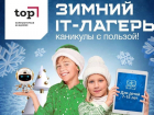 Мир роботов и цифровых технологий: компьютерная академия «TOP*» приглашает детей на зимние каникулы
