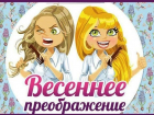 BeautyBlog «Правильный выбор»: Новая ты или весеннее преображение!