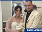 Николай и Дарья Подгорные принимают поздравления в день бракосочетания