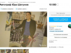 Фотографию с автографом Юрия Шатунова продают в Волгодонске за десять тысяч
