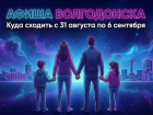 Куда сходить в Волгодонске с 31 августа по 6 сентября: афиша мероприятий