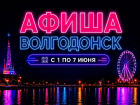 Куда сходить в Волгодонске с 1 по 7 июня: афиша мероприятий