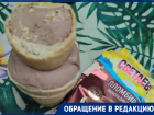 «Почти полторашка»: в волгодонском «Чижике» продали необычное мороженое