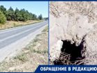 Смертельная опасность для водителей: под Цимлянском вымыло яму возле трассы 