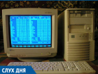 По слухам, в отделе судебных приставов Волгодонска «встала» работа из-за старых компьютеров 
