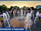 «Когда можно показать детям фонтан?»: волгодончанка поинтересовалась графиком работы фонтанов в парках